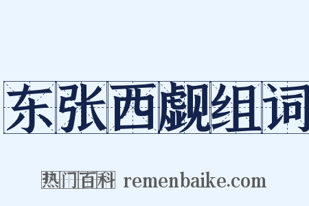 东张西觑组词是什么意思的图片